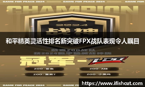 和平精英灵活性排名新突破FPX战队表现令人瞩目