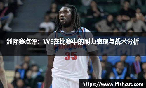 洲际赛点评：WE在比赛中的耐力表现与战术分析