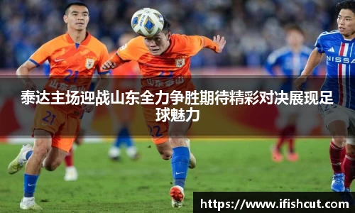 泰达主场迎战山东全力争胜期待精彩对决展现足球魅力