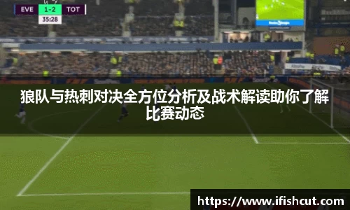 狼队与热刺对决全方位分析及战术解读助你了解比赛动态